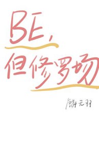 [ԭ��] ���BE��ֵ������������޳�