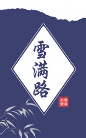 ѩ��·