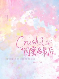 crush�˹��۵ܵܺ�