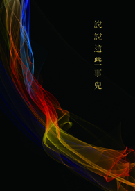 ˵˵��Щ�¶�