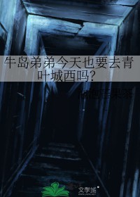 [��������ͬ��] ţ���ܵܽ���ҲҪȥ��Ҷ������