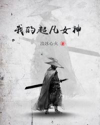 �ҵĳ���Ů��