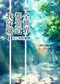 [����]ȫ���綼֪���Ҵ�Խ��