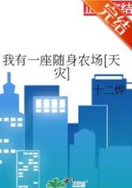 ����һ������ũ��[����]